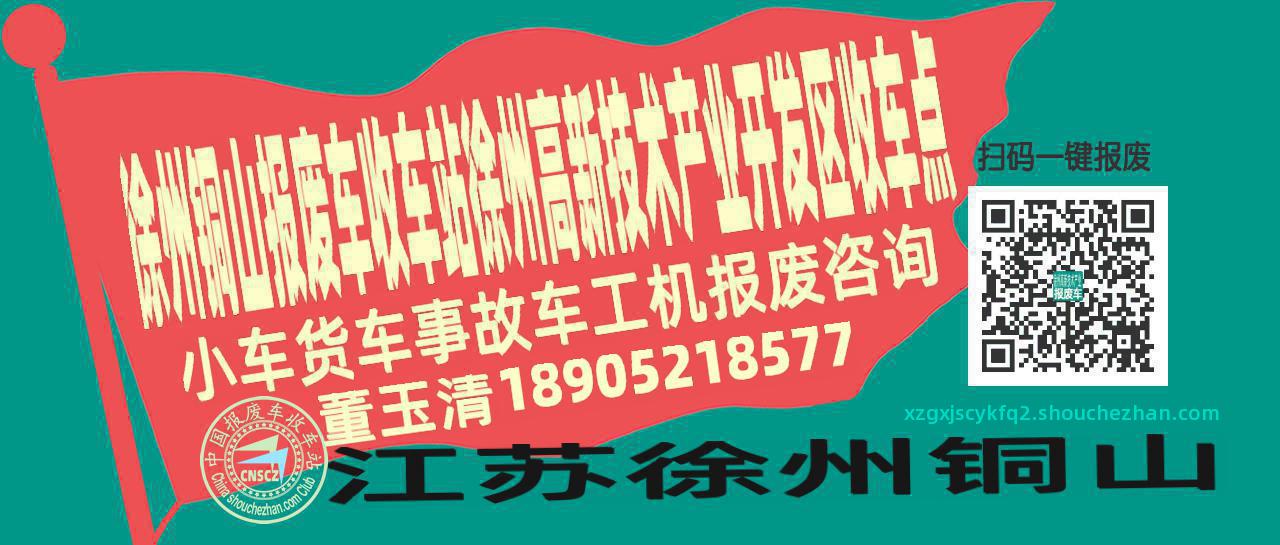 徐州铜山收车站报废咨询徐州高新技术产业开发区收车点